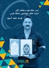 کسب مقام دوم مسابقات اذان شرکت های پتروشیمی منطقه پارس توسط مجید آسیون